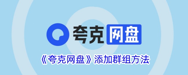 给夸克网盘添加基团的方法-第1张图片