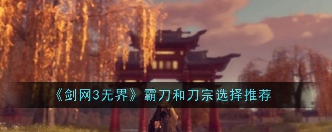 剑网3无疆中霸王剑门派的选择与推荐-第1张图片