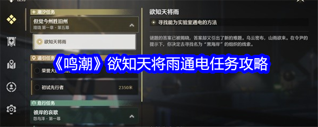 《明超》如果你想知道明天起电下雨的任务，攻略-第1张图片