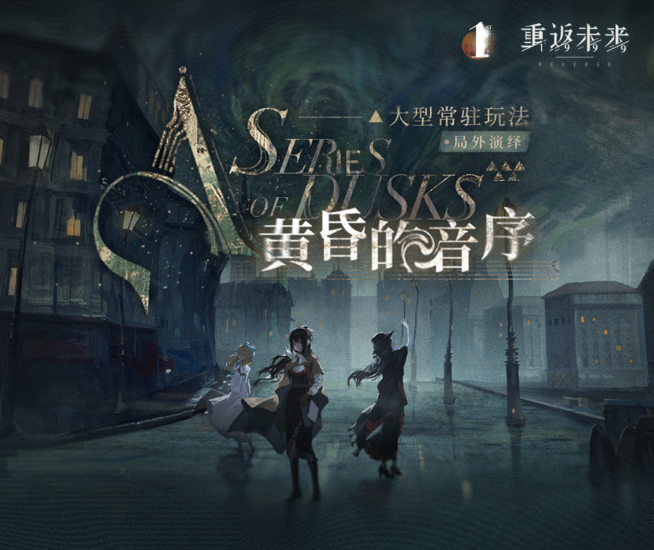回到未来1999如何发挥音系活动的异地演绎黄昏-第2张图片