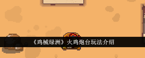 小鸡机械绿洲中的火鸡堡游戏介绍-第1张图片