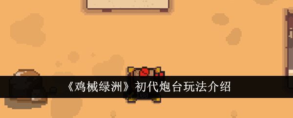 小鸡机械绿洲第一代电池游戏介绍-第1张图片