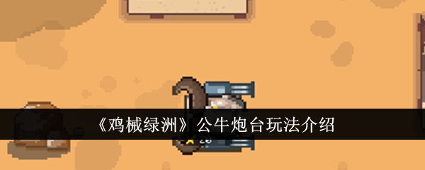 鸡机绿洲公牛堡游戏介绍-第1张图片