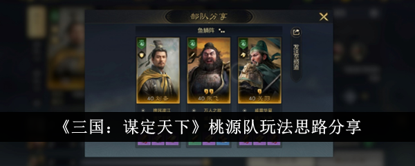 《三国志:寻访天下》桃园战队的玩法思路分享-第1张图片