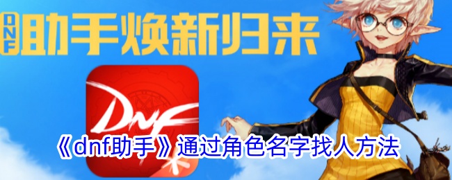 通过角色名称查找人员的“dnf助手”方法-第1张图片