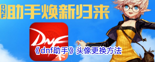 如何更换dnf助手的头像-第1张图片