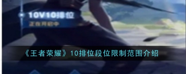 王者荣耀10级极限范围介绍-第1张图片