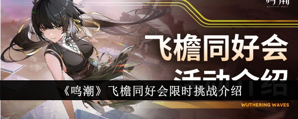 明朝飞檐派对限时挑战介绍-第1张图片