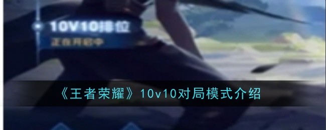 王者荣耀10v10游戏模式介绍-第1张图片