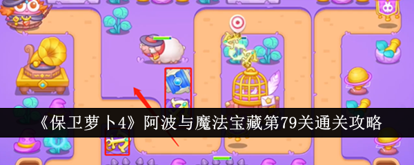 《保卫萝卜4》一博与魔宝第79关攻略-第1张图片