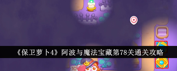 《保卫萝卜4》一博与魔宝第78关攻略-第1张图片