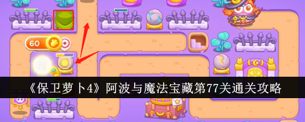 《保卫萝卜4》一博与魔宝第77期通关攻略-第1张图片