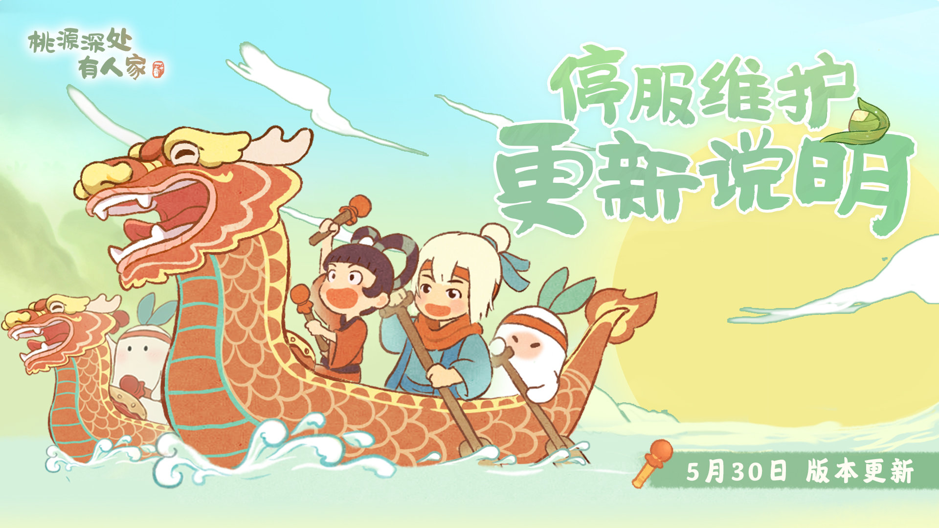 桃源深处有人。5月30日桃园有什么更新？-第2张图片