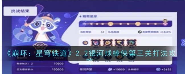 《崩坏:星穹铁路》2.2银河蝙蝠侠第三关攻略-第1张图片