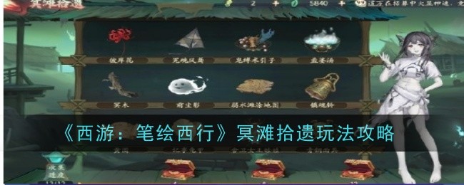 《西游记:画皮西游》鬼滩捡拾游戏攻略-第1张图片