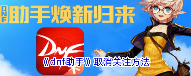 “dnf助手”取消关注的方法-第1张图片