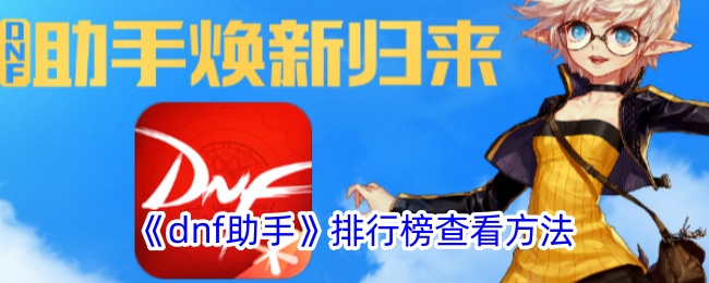 dnf助手排行榜查看方法-第1张图片