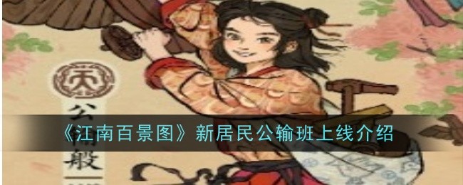 “江南百景”新居民公交班介绍-第1张图片