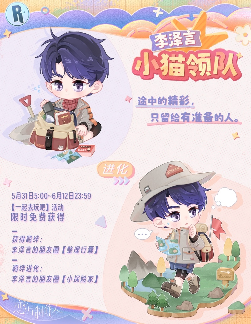 和制作人恋爱，儿童节的主题，R，如何和制作人恋爱玩耍？-第5张图片
