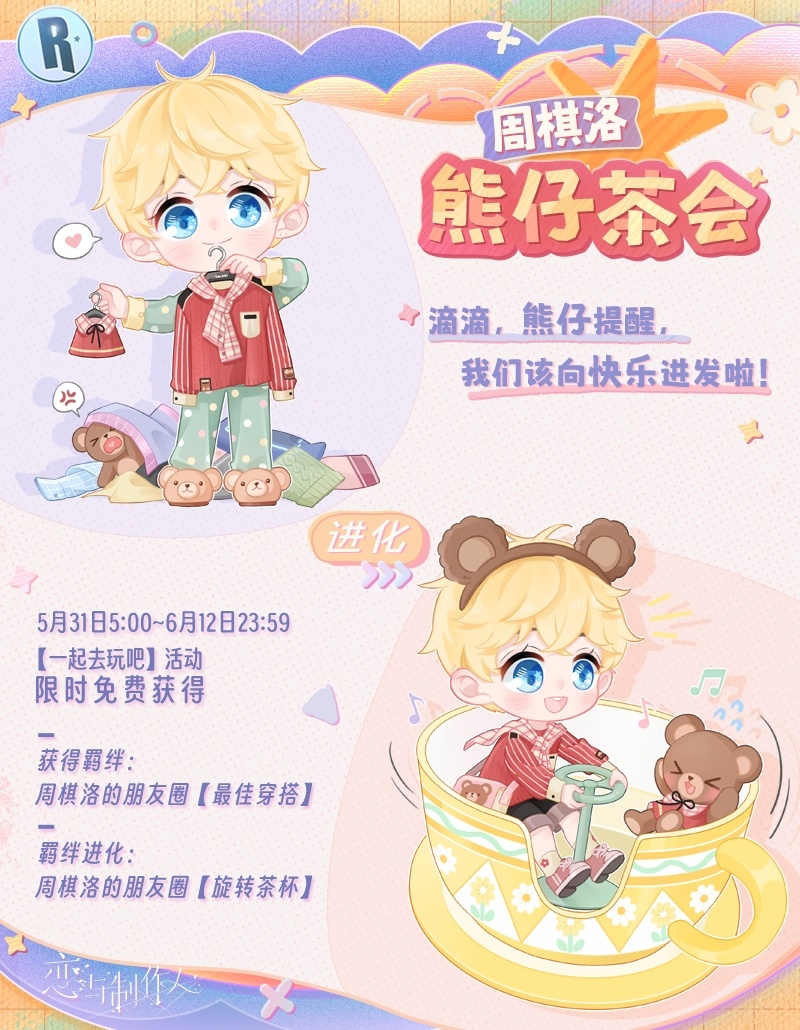 和制作人恋爱，儿童节的主题，R，如何和制作人恋爱玩耍？-第2张图片