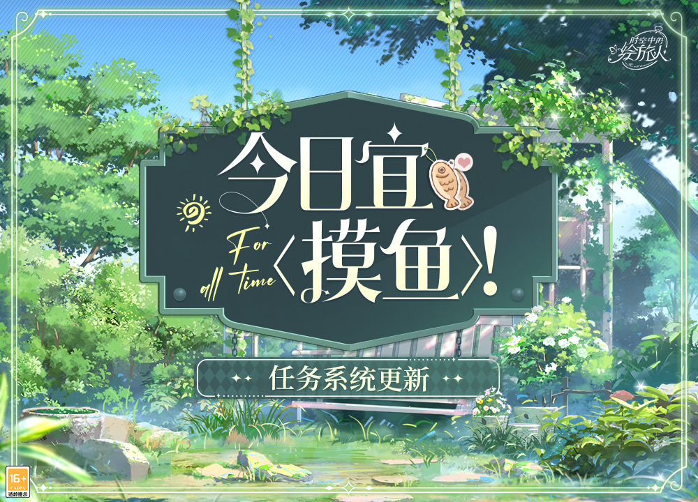 如何在空中画一个旅行者钓鱼如何发挥画一个旅行者任务系统钓鱼的功能介绍。-第2张图片