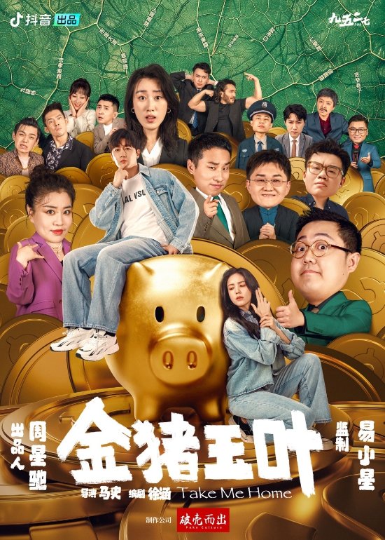 定了！周星驰首部微短剧《金猪玉叶》6月2日上线-第1张图片