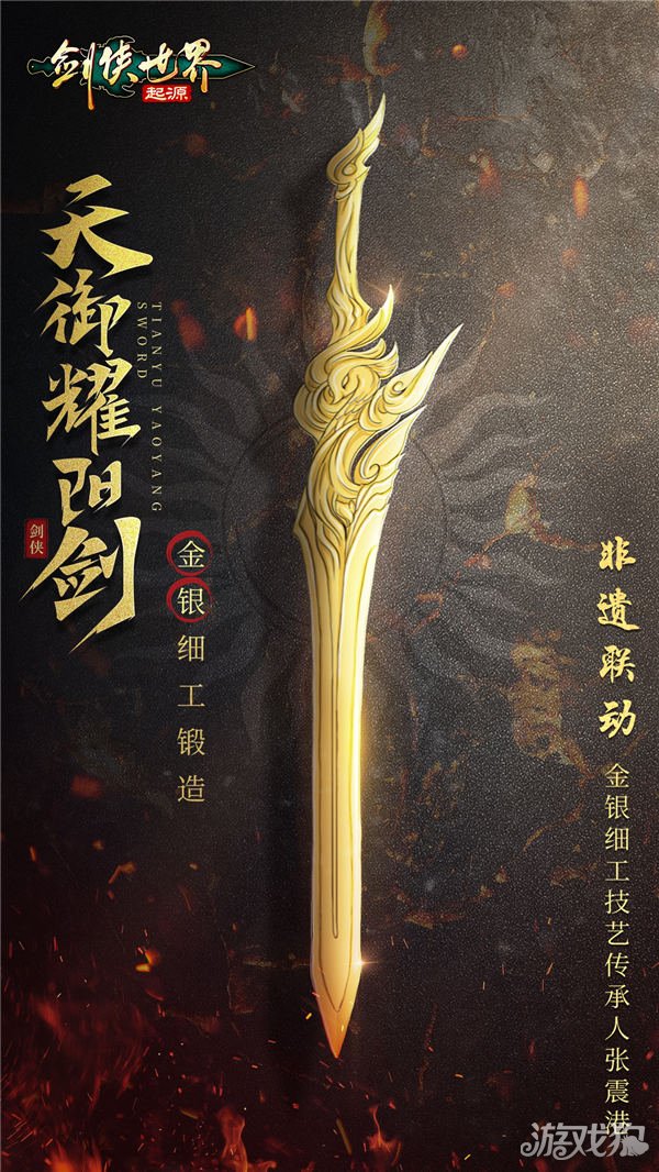 金银匠心亮剑非遗大师助力武林大会剑侠世界起源-第3张图片