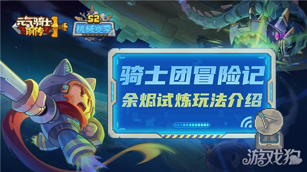 活力骑士前传烬试炼攻略挑战强化Boss获得爆破装备-第1张图片
