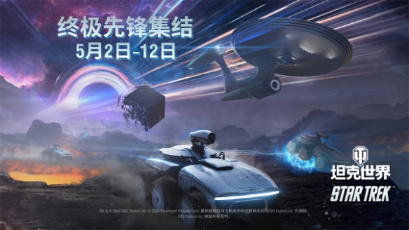 《坦克世界》与《星际迷航》联动开启 坦克