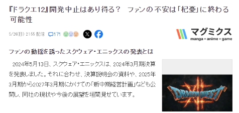 玩家推测《勇者斗恶龙12》被黑，SE没有明确回应。-第2张图片