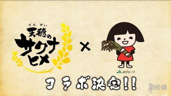 《天穗之咲稻姬》将与日本农业协同组合合作推出活动-第1张图片