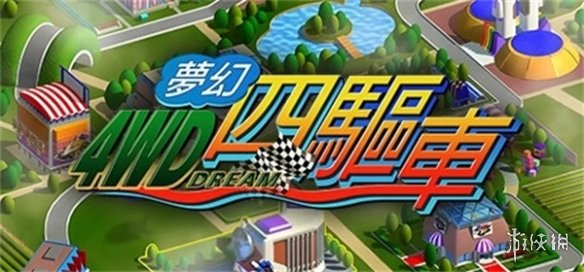 这碗冷饭也炒了!经典怀旧游戏《梦幻四驱车》今日发售-第1张图片