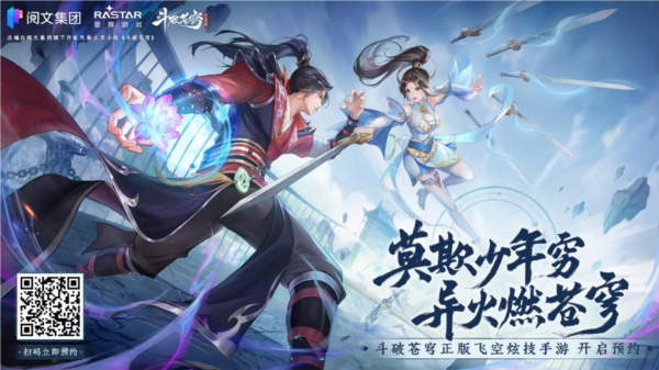 斗破年番之外的新期待 IP新游《斗破苍穹：异火降世》预约开启-第1张图片