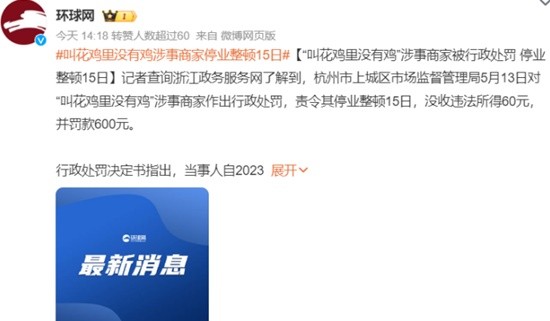 叫花鸡里没有鸡涉事商家停业整顿15日 停业整顿15日-第3张图片