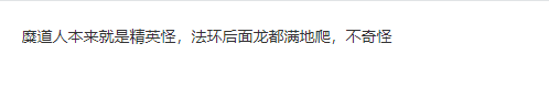 《黑神话》靡道人
