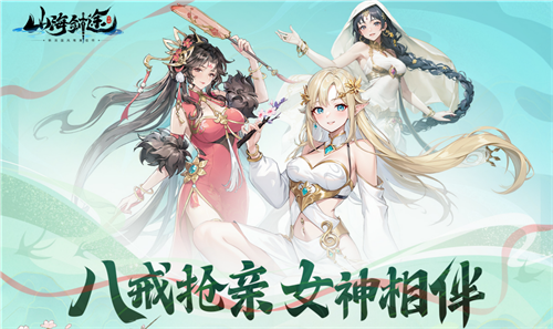 助力女神C位出道 《山海剑途》选妃活动进行时-第1张图片