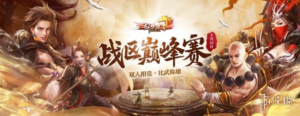 《剑侠世界端游》战区巅峰赛完美落幕 激情赛况集锦-第1张图片