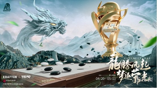 PUBG PCL2024春季赛16强名单出炉，全员蓄势待发争夺桂冠！-第1张图片