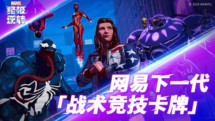TGA最佳手游《漫威终极逆转》即将登陆国服-第1张图片 TGA最佳手游《漫威终极逆转》即将登陆国服-第1张图片