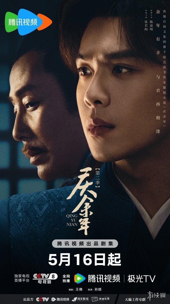 《庆余年2》定档预告 海报公开！央视腾讯同步开播-第1张图片