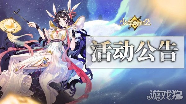 少年西游记2清晖捧月活动简介签到并送嫦娥。-第1张图片