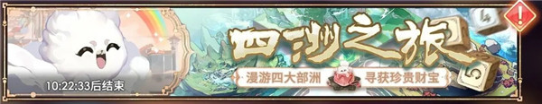 少年西游记2四大洲巡演活动介绍活动奖励分享-第1张图片