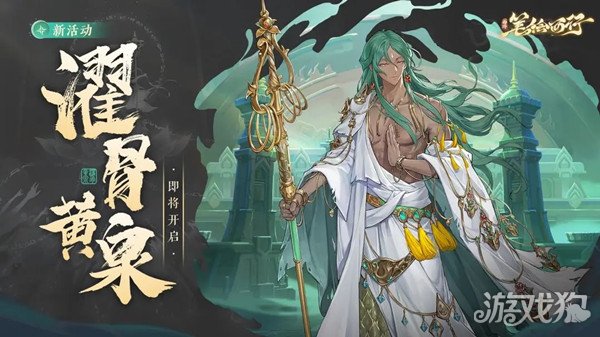 西游限时主题活动即将开启。-第1张图片