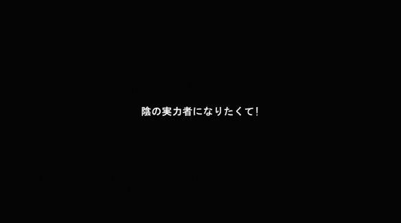 《想要成为影之实力者：残响篇》剧场版特报PV公开-第14张图片