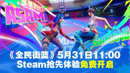 “国民街篮”Steam于5月31日率先体验免费开放！小黑子们，该出人才了！-第1张图片