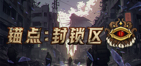 锚点:蒸汽克苏鲁2D生存射击中的封锁区域着陆-第1张图片 锚点:蒸汽克苏鲁2D生存射击中的封锁区域着陆-第1张图片