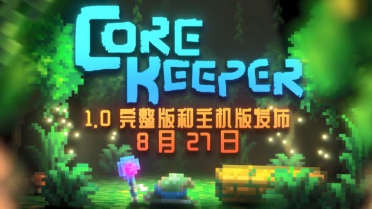 《地心保卫者》正式版于8月27日发售，登陆PC和主机。-第1张图片