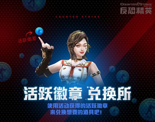 徽章大会礼遇非凡“反恐精英在线”无限期新装饰免费领-第2张图片