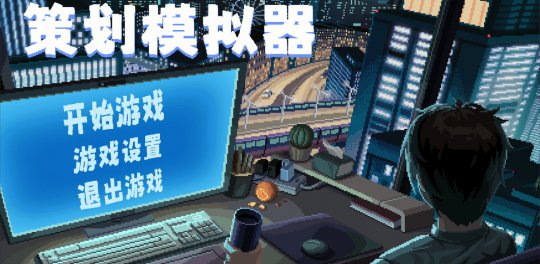 像素游戏《规划模拟器》Steam页面上线日期待定。-第7张图片 像素游戏《规划模拟器》Steam页面上线日期待定。-第7张图片