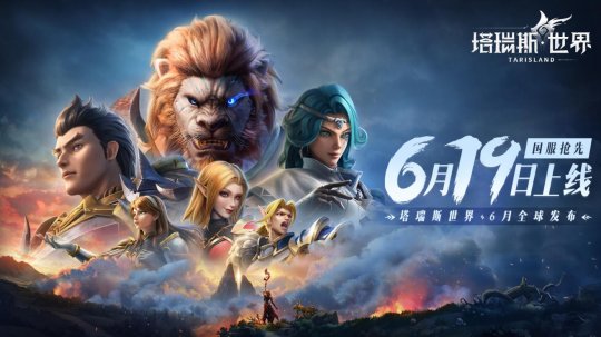《塔利斯世界》计划于6月19日全平台上线！-第1张图片
